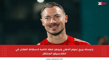 يايسله يريح نجوم الأهلي ويجهز خطة خاصة لإسقاط الهلال في الكلاسيكو المنتظر